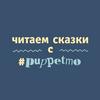 undefined Читаем сказки с #puppetmo