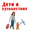 undefined Дети и Путешествия