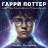 undefined Гарри Поттер и методы рационального мышления (Аудиокнига)