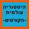 undefined היסטוריה עולמית - הקורסים