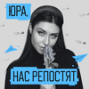 undefined Юра, нас репостят!