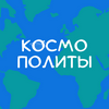 undefined Космополиты