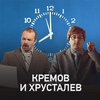 undefined Кремов и Хрусталев