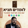 undefined לומדים תניא - עם הרב שניאור אשכנזי