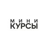 undefined Мини-Курсы