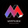 undefined Миражи