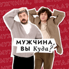 undefined Мужчина, вы куда?