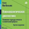 undefined Нэнси Мак-Вильямс (Ненси МакВильямс) - Психоаналитическая диагностика. Краткое содержание.