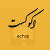 undefined پادکست فارسی اكوكست/Echocast