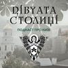 undefined Подкаст Дівчата Столиці