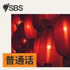 undefined SBS Mandarin - SBS 普通话电台