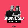 undefined שבע תשע עם אודי סגל וענת דוידוב - הפודקאסט | 103fm