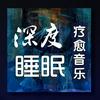 undefined 深度睡眠|解压|冥想|疗愈养生|艺术疗愈|白噪音|助眠音乐|轻音乐|苏阳阳频道