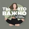 undefined Ты – это важно