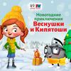 undefined Веснушка и Кипятоша. Новогодние приключения