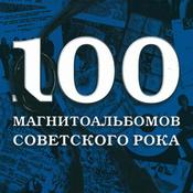 Podcast 100 магнитоальбомов советского рока