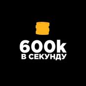 Podcast 600К в секунду