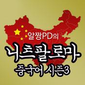 Podcast 알짱PD의 니츠팔로마 중국어 시즌3