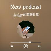 Podcast Amber的閒聊日常