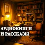 Podcast Аудиокниги и рассказы