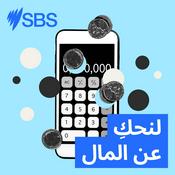 Podcast Australia, let’s talk money - لنحكِ عن المال