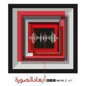 Podcast أبعاد الصورة