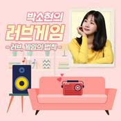 Podcast 박소현의 러브게임 ­- 러브, 게임의 법칙