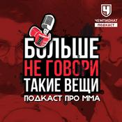 Podcast Больше не говори такие вещи