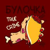 Podcast Булочка True Crimes