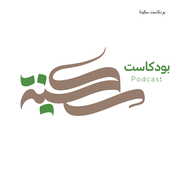 Podcast بودكاست سكينة