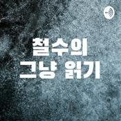 Podcast 철수의 그냥 읽기