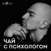 Podcast Чай с психологом