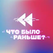 Podcast Что было раньше