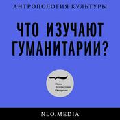 Podcast Что изучают гуманитарии?