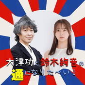 Podcast 大津功と鈴木絢音の通になりた～い！