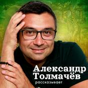 Podcast Александр Толмачёв рассказывает