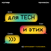 Podcast Для tech и этих