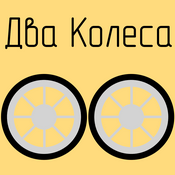 Podcast Два Колеса