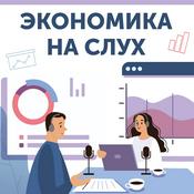 Podcast Экономика на слух