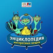 Podcast Энциклопедия Интересных Вещей