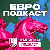 Podcast ЕвроПодкаст