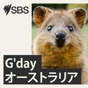 Podcast G'day オーストラリア