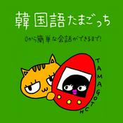 Podcast 韓国語たまごっち🐣