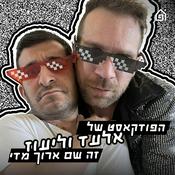 Podcast הפודקאסט של אלעד וליעוז זה שם ארוך מדי