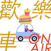 Podcast 歡樂車ON AIR ╳ 親子歡樂GO週報