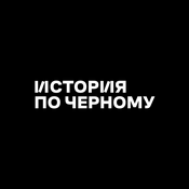 Podcast История по Чёрному