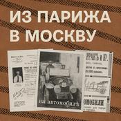 Podcast Из Парижа в Москву на автомобиле