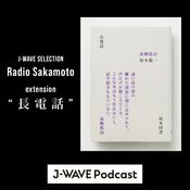 Podcast J-WAVE SELECTION Radio Sakamoto extension“長電話”