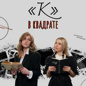 Podcast «К» в квадрате