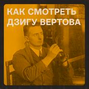 Podcast Как смотреть Дзигу Вертова